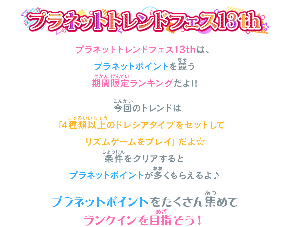 プラネットトレンドフェス13thは、プラネットポイントを競う期間限定ランキングだよ！！