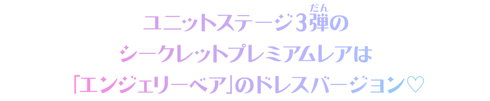 ユニットステージ3弾のシークレットプレミアムレアは「エンジェリーベア」のドレスバージョン