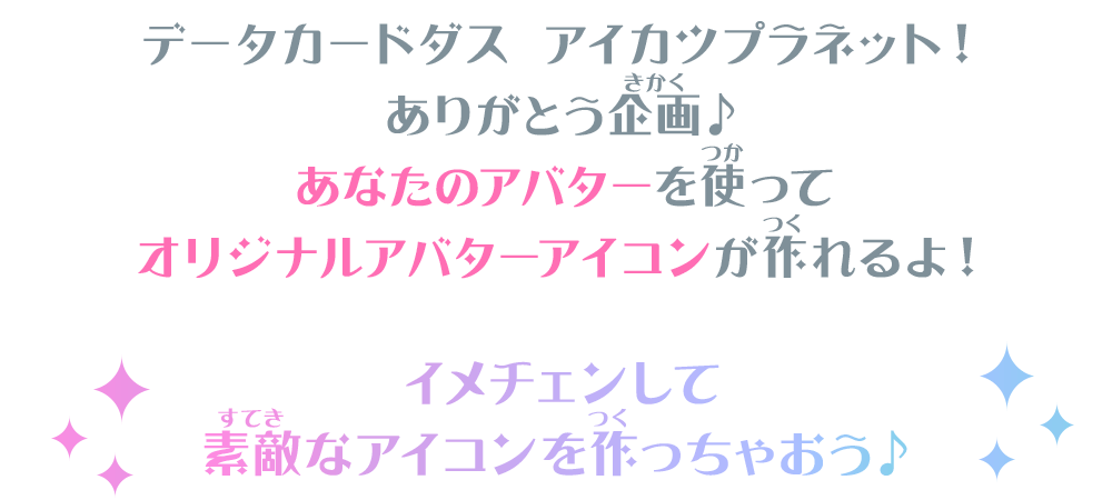 データカードダス アイカツプラネット！ありがとう企画♪