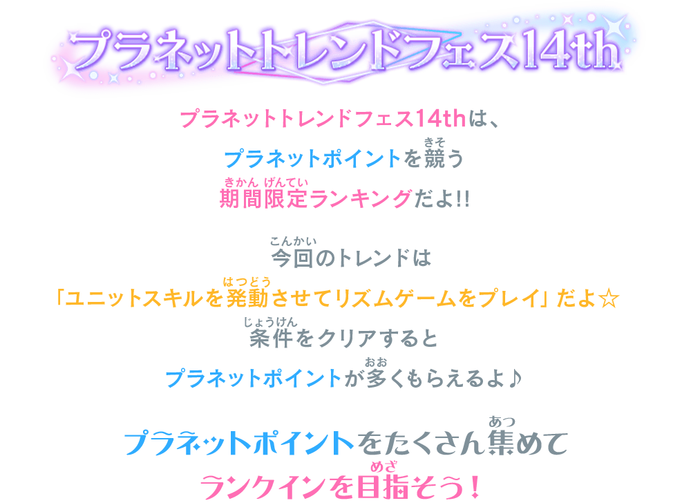 プラネットトレンドフェス14thは、プラネットポイントを競う期間限定ランキングだよ！！