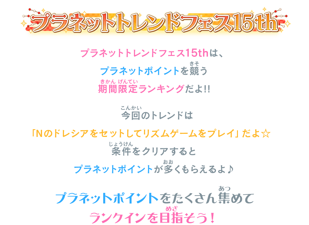 プラネットトレンドフェス15thは、プラネットポイントを競う期間限定ランキングだよ！！