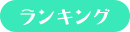 ランキング