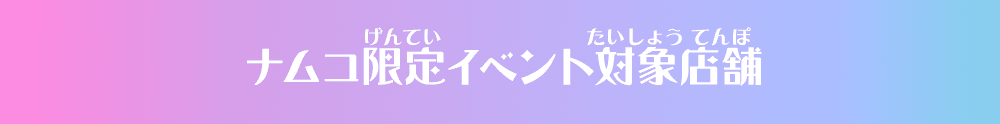 ナムコ限定イベント対象店舗