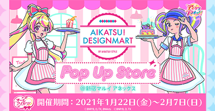 アイカツ！デザインマート BY アイカツ！スタイル POP UP STORE@新宿マルイアネックス