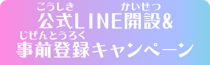 公式LINE開設&事前登録キャンペーン