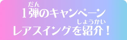 1弾のキャンペーンレアスイングを紹介！