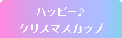 ハッピー♪クリスマスカップ