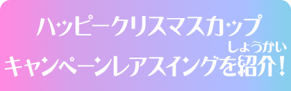 ハッピークリスマスカップキャンペーンレアスイングを紹介！