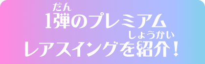 1弾のプレミアムレアスイングを紹介！