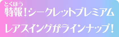 特報！シークレットプレミアムレアスイングがラインナップ！