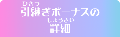 引継ぎボーナスの詳細