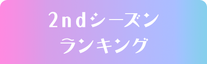 2ndシーズンランキング