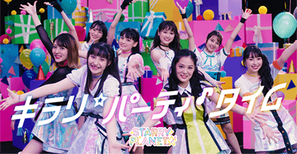 キラリ☆パーティ♪タイムのSTARRY PLANET☆MVモードが登場！