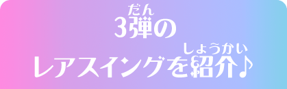 3弾のレアスイングを紹介♪