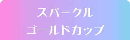 スパークルゴールドカップ