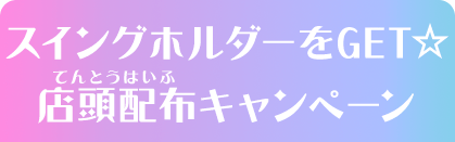 スイングホルダーをGET☆店頭配布キャンペーン