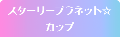 スターリープラネット☆カップ