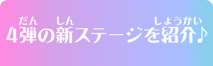 4弾の新ステージを紹介♪