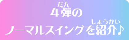 4弾のノーマルスイングを紹介♪