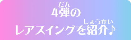 4弾のレアスイングを紹介♪