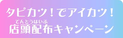 タピカツ！でアイカツ！店頭配布キャンペーン