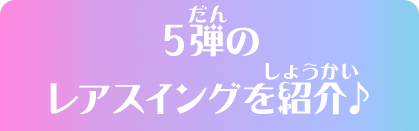 5弾のレアスイングを紹介♪