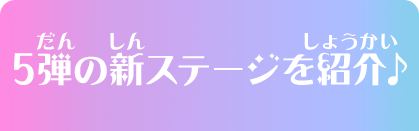 5弾の新ステージを紹介♪