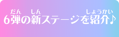 6弾の新ステージを紹介♪