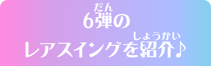 6弾のレアスイングを紹介♪