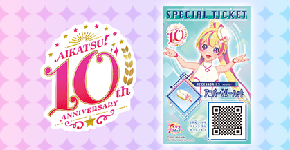 アイカツ！シリーズ10周年スタート記念！スペシャルチケット配布キャンペーン