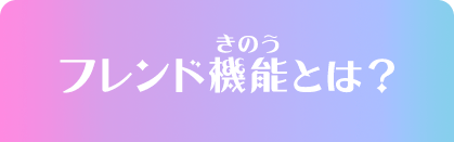 フレンド機能とは？