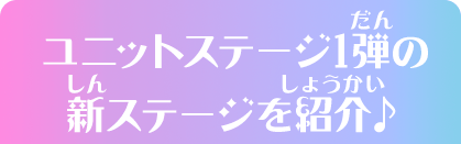 ユニットステージ1弾の新ステージを紹介♪