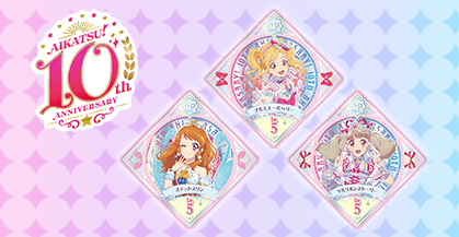 アイカツ！10周年記念 キャンペーンレアスイングが登場！