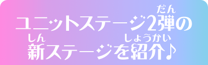 ユニットステージ2弾の新ステージを紹介♪