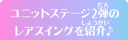 ユニットステージ2弾のレアスイングを紹介♪