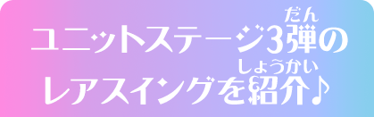 ユニットステージ3弾のレアスイングを紹介♪