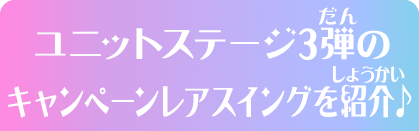 ユニットステージ3弾のキャンペーンレアスイングを紹介♪