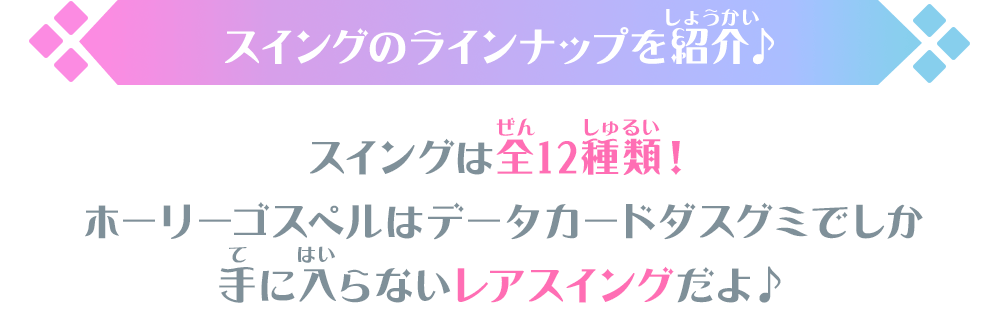 スイングのラインナップを紹介♪