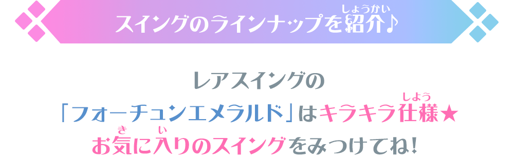 スイングのラインナップを紹介♪