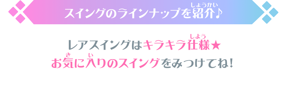 スイングのラインナップを紹介♪