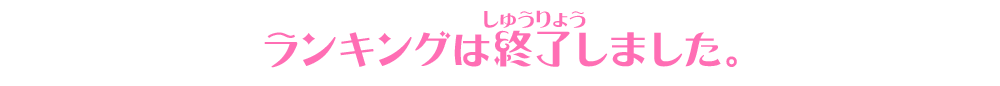 ランキングは終了しました。