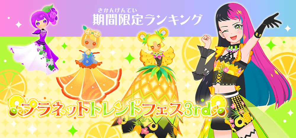 プラネットトレンドフェス3rd