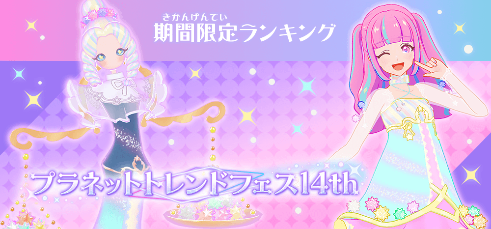 プラネットトレンドフェス14th