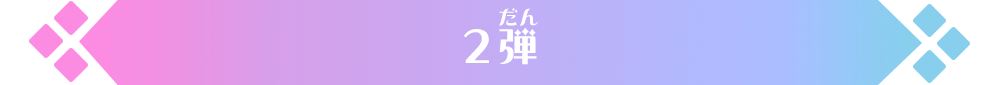 2弾