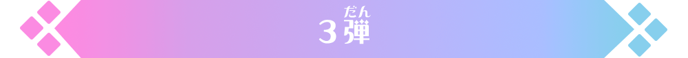 3弾