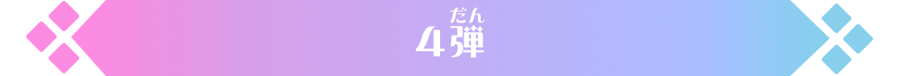 4弾