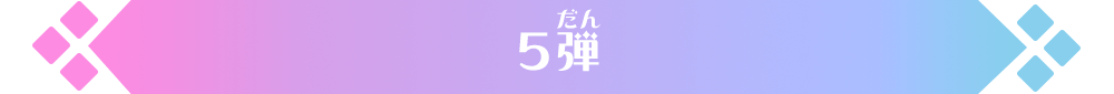 5弾