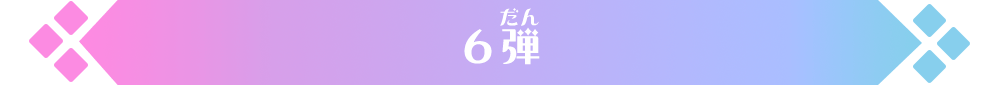 6弾