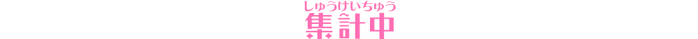 集計中