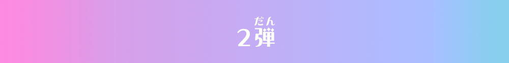 2弾